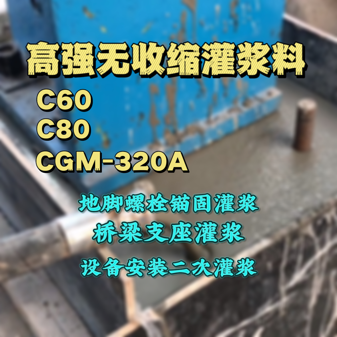 连城C60灌浆料